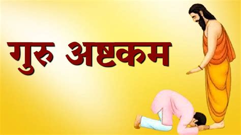 गुरु अष्टकम पढ़ें – Read Guru Ashtakam Now