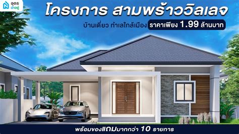 รีวิวบ้าน l สามพร้าววิลเลจ บ้านเดี่ยวชั้นเดียวอุดร ทำเลใกล้เมือง ผ่อน ...