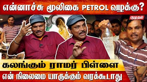 15 ரூபாய்க்கு பெட்ரோல் சாத்தியமா? | Ramar Pillai Speaks | Herbal Petrol ...