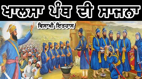 ਖ਼ਾਲਸਾ ਪੰਥ ਦੀ ਸਾਜਨਾ || Khalsa Panth di Sajna || Guru Gobind Singh Ji ...