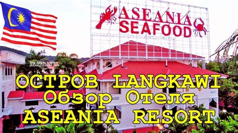 🇲🇾 ОБЗОР ОТЕЛЯ ASEANIA RESORT LANGKAWI 3* 🌴 ОСТРОВ ЛАНГКАВИ МАЛАЙЗИЯ PANTAI TENGAH BEACH - YouTube