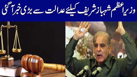 PM Shahbaz Sharif Arrest?? Court Huge Decision - YouTube