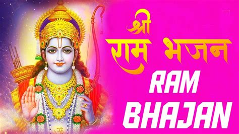 राम भजन - ram bhajan - popular bhajan - morning bhajan - famous bhajan - with lyrics - YouTube