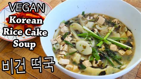 BEST Korean Rice Cake Soup! (Vegan Tteokguk Recipe) 비건 떡국 gluten free ...