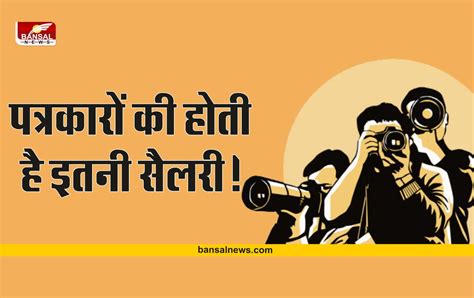 Journalist Salary : एक पत्रकार को मिलती है इतनी सैलरी, मिलती हैं ये बड़ी सुविधाएं