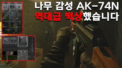 나무 감성 AK-74N 역대급 떡상하세요! 타르코프 하이라이트 Escape from Tarkov AK-74N - YouTube