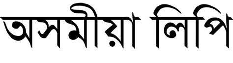 Assamese language | Assamese language, Uk visa, Translation