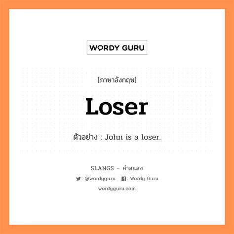 "loser" แปลว่าอะไร - Slang – คำสแลง