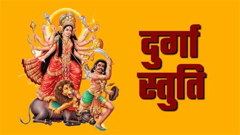 दुर्गा स्तुति – Read Durga Stuti Lyrics