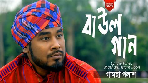 Baul Gaan | By Gamcha Palash 2019 | New Bangla Album Song | Official Lyrical Video - YouTube