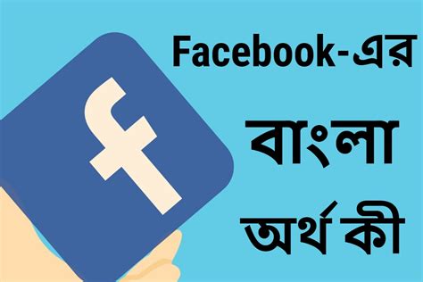 Facebook শব্দের বাংলা অর্থ কী, কখনও ভেবেছেন এমন প্রশ্ন! জেনে নিন বিশদে – News18 বাংলা