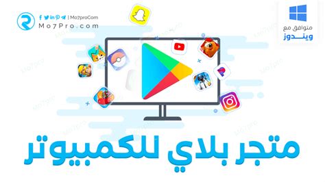 تنزيل متجر بلاي للكمبيوتر مجاناً Google PlayStore PC – Mo7pro