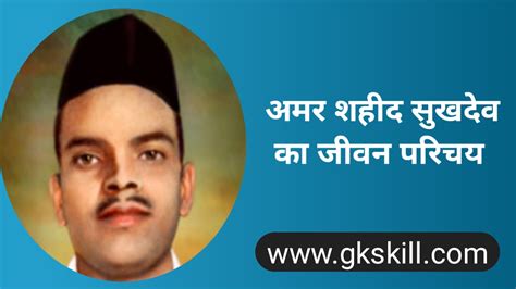 Sukhdev Thapar Biography | सुखदेव की जीवनी - Gk skill