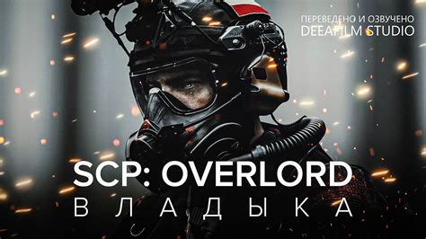 SCP: OVERLORD ВЛАДЫКА | DeeaFilm - Ты увидишь больше