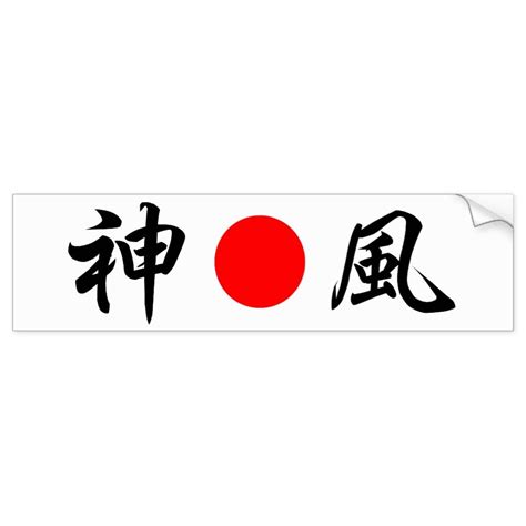 Rising-Sun flag “Divine wind (Kamikaze)”（神風） Bumper Sticker | Zazzle | Kamikaze, Divine wind ...