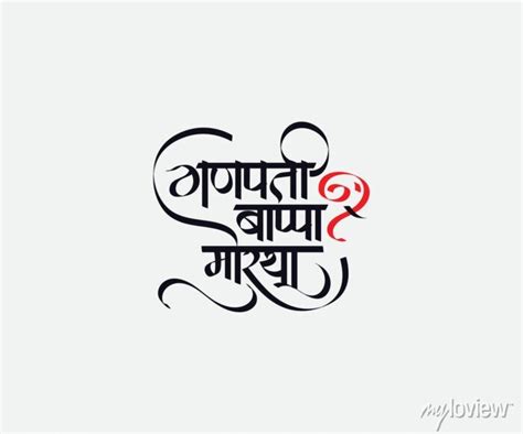 Marathi hindi calligraphy " ganpati bappa morya" meaning my lord • wall ...