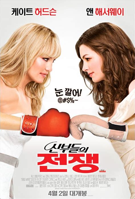 Bride Wars Movie Poster (#3 of 3) - IMP Awards