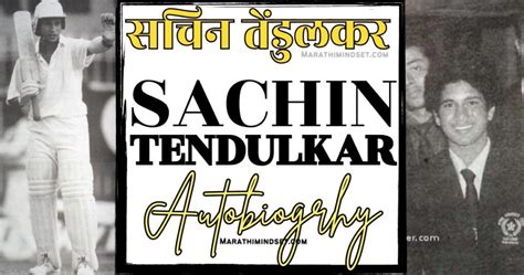 सचिन तेंडुलकर माहिती मराठी - Sachin Tendulkar Autobiography Information in Marathi and Old ...