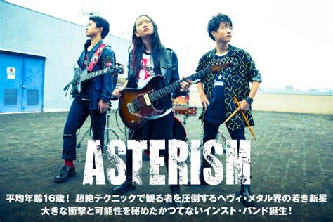 ASTERISM | 激ロック インタビュー