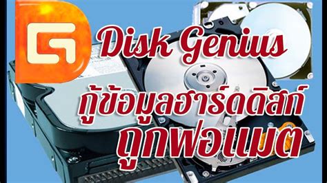 Disk genius กู้ข้อมูลในฮาร์ดดิสก์ที่ถูกฟอแมต - YouTube