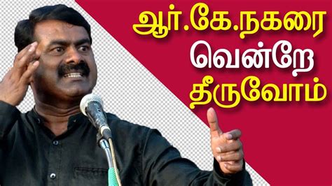 naam tamilar seeman | seeman latest speech on rk nagar by election ...