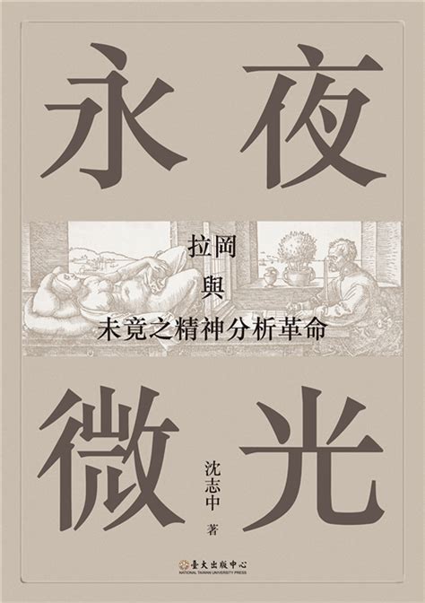 永夜微光：拉岡與未竟之精神分析革命 by 沈志中 | Goodreads