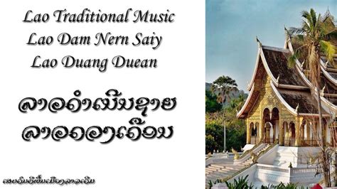 Lao Traditional Music - ລາວດໍາເນີນຊາຍ ແລະ ລາວດວງເດືອນ - YouTube