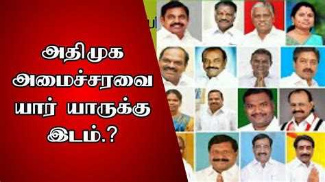 அதிமுக அமைச்சரவையில் யார் யாருக்கு இடம் | 2021 Admk Ministers Cabinet ...