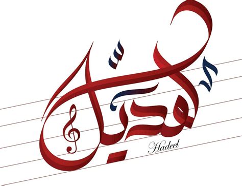 Hadeel is Arabic name calligraphy artwork in AlWesam red and dark ...