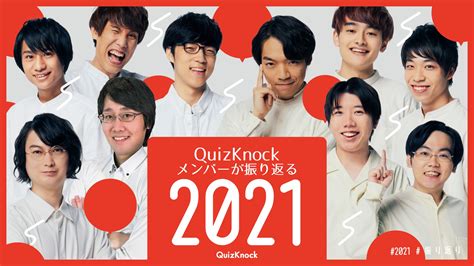 QuizKnockメンバーが振り返る2021年！MVPは誰？印象に残ったことは？