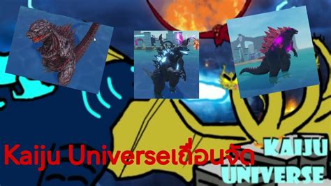 Kaiju Universe เถื่อนจัด - YouTube