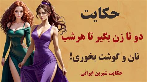 حکایت شیرین: داستان پینه دوز دو زنه - YouTube