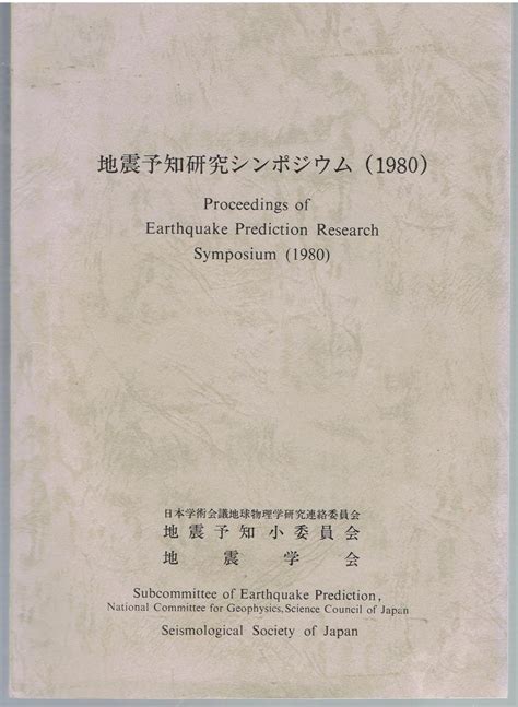 Proceedings of Earthquake Prediction Research Symposium (1980).: Fine Soft cover (1980) First ...