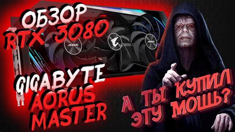 RTX 3080 Gigabyte aorus master обзор.Тест.Распаковка. Unboxing. Test ...