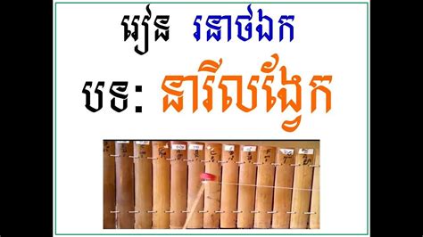 បទ នារីលង្វែក | Learn Roneat Ek Khmer Acordes - Chordify