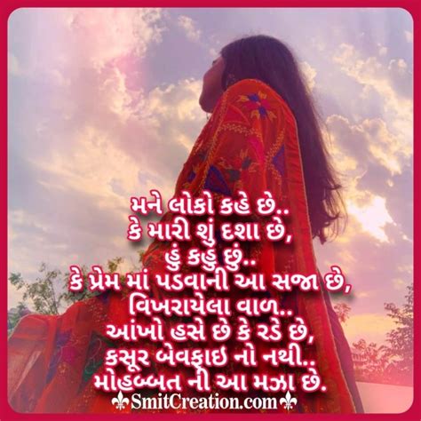 Gujarati Love Sad Shayari - SmitCreation.com