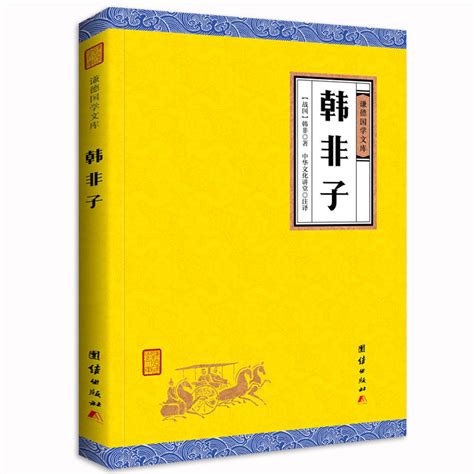 韩非子（谦德国学文库，战国时期法家学说的集大成。）_虎窝淘