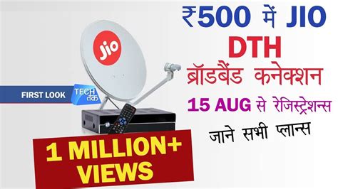 JIO DTH-Broadband : जाने रजिस्ट्रेशन और सभी प्लान्स | Tech Tak - YouTube