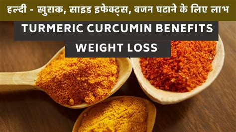 Turmeric Curcumin Dosage, Side Effects, Benefits for Weight Loss - YouTube