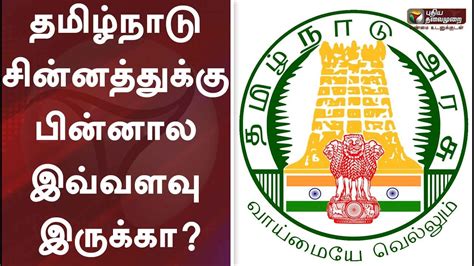 தமிழ்நாடு சின்னத்துக்கு பின்னால இவ்வளவு இருக்கா? | Tamil Nadu Logo | # ...