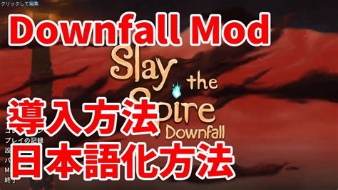 【Slay the Spire】Downfall Mod 導入・日本語化方法の紹介【暇人Games】 - YouTube