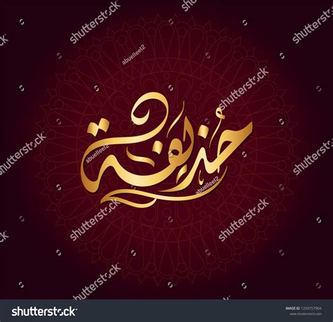 Huzaifa Name Calligraphy Photos and Images | Shutterstock