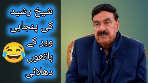 Sheikh Rasheed Funny Comedy 😀 | Punjabi veera - YouTube