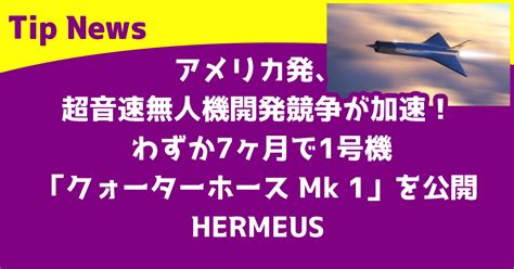 アメリカ発、超音速無人機開発競争が加速！ わずか7ヶ月で1号機「クォーターホース Mk 1」を公開 HERMEUS｜Tip News