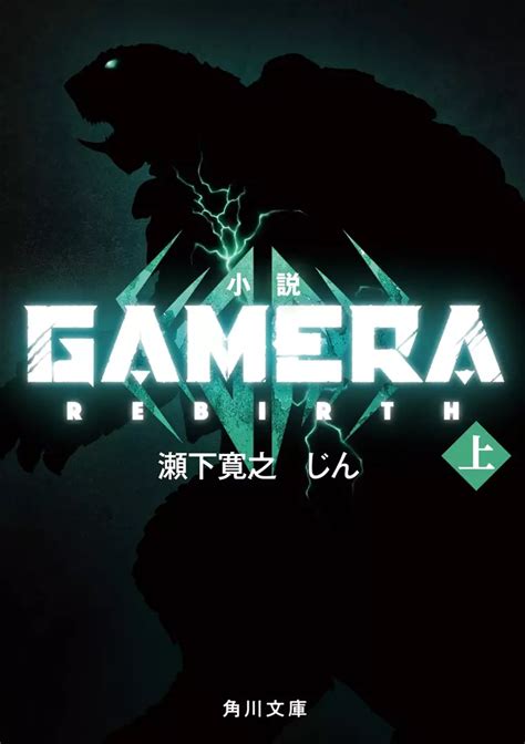 Gamera: Rebirth (Novel) Manga | Anime-Planet