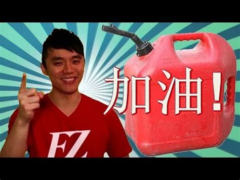 Speak Cantonese! What is "Add oil" in Chinese? How to say it? 加油 gaa1 jau4*2 - YouTube