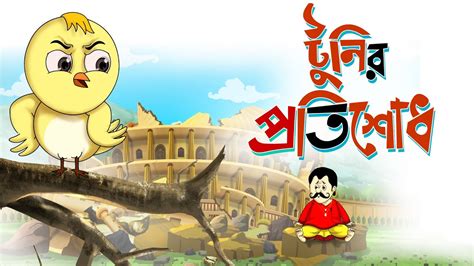 TOONIR PROTISODH - THAKURMAR JHULI - BANGLA CARTOON - SSOFTOONS - YouTube