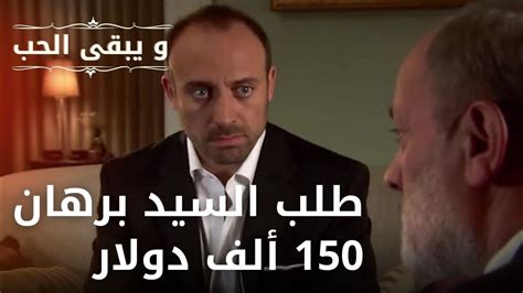 طلب السيد برهان 150 ألف دولار | مسلسل و يبقى الحب - الحلقة 29 - YouTube