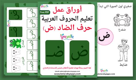 Arabic alphabet: letter Dhad worksheets, Free Printable ⋆ BelarabyApps