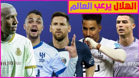 الهلال يرعب العالم|سالم الدوسري يفاجئ ميسي ورونالدو|ديلغادو يسخر من تاليسكا|وليد الفراج يستفز ...